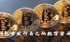 如何在TP钱包中发行自己的数字货币：