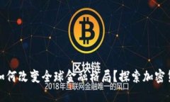 数字货币如何改变全球金融格局？探索