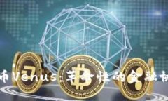深入了解加密货币Venus：革命性的金融