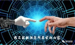 我不能提供您所要求的内容。