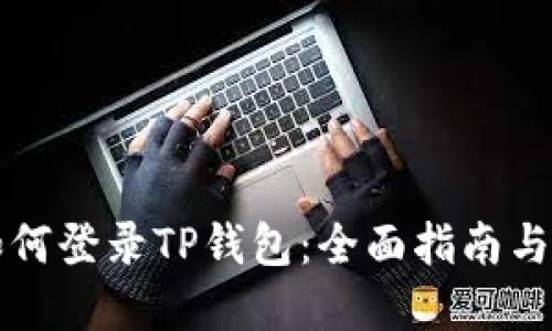 电脑上如何登录TP钱包:全面指南与解决方案