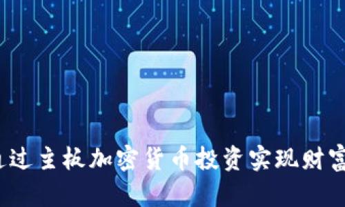 如何通过主板加密货币投资实现财富增值?