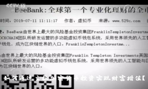 如何通过主板加密货币投资实现财富增值?