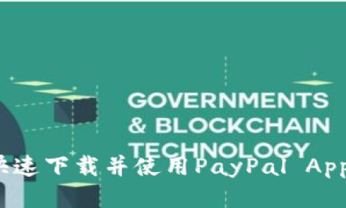 : 如何安全快速下载并使用PayPal App?全方位指南