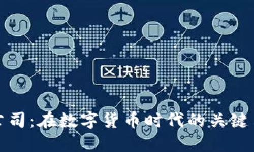 加密货币数据公司:在数字货币时代的关键角色与未来发展