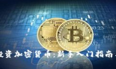 老外如何投资加密货币：新手入门指南