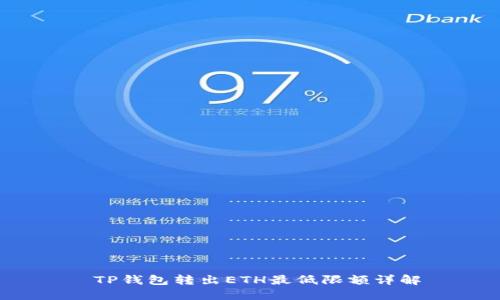 TP钱包转出ETH最低限额详解
