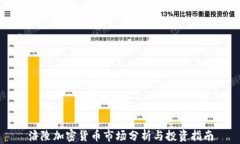 涪陵加密货币市场分析与投资指南