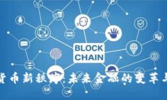 加密货币新秩序：未来金融的变革与挑