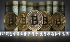 如何在TP钱包中添加资产符号：完整指