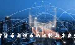 加密货币与法币的比较与未来发展