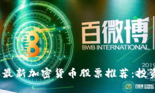 2023年最新加密货币股票推荐:投资者必看