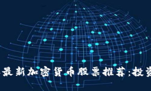 2023年最新加密货币股票推荐:投资者必看