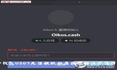 TP钱包USDT无法提现的原因及解决方法详解
