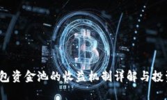 t p钱包资金池的收益机制详解与投资策