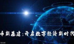 加密货币新基建：开启数字经济新时代