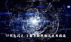 TP钱包闪兑：了解年龄限制及使用指南