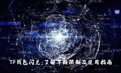 TP钱包闪兑:了解年龄限制及使用指南