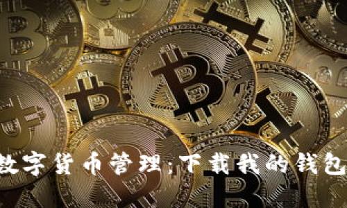 安全、便捷的数字货币管理:下载我的钱包,享受无忧交易