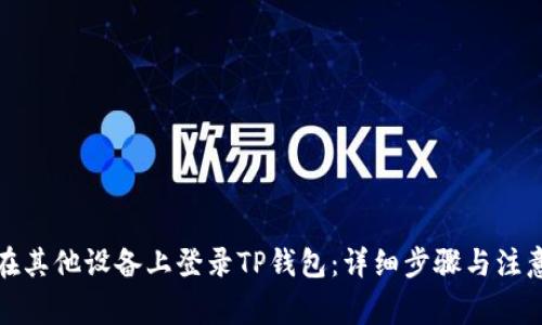 如何在其他设备上登录TP钱包:详细步骤与注意事项