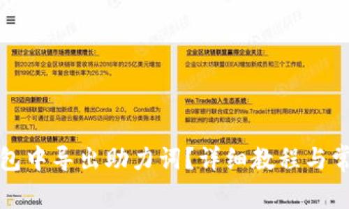如何在TP钱包中导出助力词?详细教程与常见问题解答