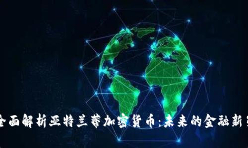 全面解析亚特兰蒂加密货币:未来的金融新星