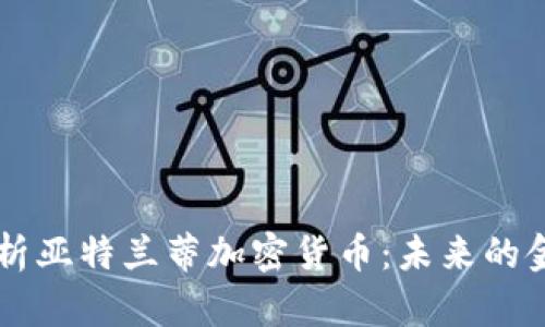 全面解析亚特兰蒂加密货币:未来的金融新星