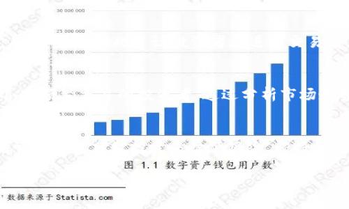 加密货币：数字时代的金融革命

加密货币, 数字货币, 区块链, 投资/guanjianci

1. 加密货币的定义与历史
加密货币是一种基于区块链技术的数字货币，利用加密技术确保交易的安全性和匿名性。它不依赖于中央银行或政府机构，而是通过去中心化的方式进行操作。最早的加密货币是比特币（Bitcoin），其诞生于2009年，由一位化名为中本聪的个体或团队推出。比特币的出现标志着一个全新的金融时代的开始，随后，许多其他的加密货币如以太坊（Ethereum）、瑞波币（Ripple）等相继出现，形成了如今多样化的加密货币市场。

2. 加密货币的工作原理
加密货币的工作原理主要借助于区块链技术。区块链是一种分布式账本技术，记录所有加密货币的交易历史。每一笔交易都会被打包成一个“区块”，并随着时间顺序被链接成“链”。这个过程不仅确保了交易的透明性，也提高了安全性。交易的验证通常需要通过网络中其他节点的共识，以防止双重支付的情况出现。

3. 加密货币的优势与劣势
加密货币的主要优势在于其去中心化的特性。在没有中介的情况下，用户可以直接进行交易。此外，加密货币的交易通常具有相对较低的手续费和较快的结算时间。然而，加密货币市场也存在一些劣势，例如价格波动剧烈、缺乏监管等，使得投资者需要谨慎对待。

4. 加密货币的投资风险
加密货币市场充满了机遇与挑战。一方面，其高回报吸引了许多投资者；另一方面，其价格的剧烈波动和市场的不稳定性也给投资带来了风险。许多投资者选择在价格相对较低时购入，期待未来的增值，但也要注意市场的变化情况，避免盲目跟风。

5. 如何选择合适的加密货币进行投资
在选择加密货币进行投资时，投资者需要深入了解市场上各种不同的加密货币。可以从以下几点进行考虑：首先，选择市值较大、流通性好的加密货币，如比特币和以太坊；其次，观察其白皮书，了解其技术背景和项目团队；最后，关注社区的活跃度和项目的未来发展潜力。

6. 加密货币在日常生活中的应用
随着加密货币的发展，其在日常生活中的应用也日渐增多。如今，许多商家已经开始接受比特币和其他加密货币作为支付方式。此外，加密货币也被用于跨境支付、融资、慈善捐赠等多个领域，正在逐步融入人们的生活当中。

7. 加密货币的未来趋势
展望未来，加密货币的趋势可能会朝着更加合规化和主流化的发展方向迈进。越来越多的企业和机构开始关注和接纳加密货币，这将有助于增强公众的信任度和接受度。同时，随着技术的进步和政策的完善，加密货币的使用场景和应用价值也将进一步扩大。

### 常见问题解答

Q1: 加密货币和传统货币的区别是什么？
加密货币和传统货币之间的主要区别体现在几个方面。首先，传统货币是由各国政府发行的法定货币，如美元、欧元等，而加密货币则是去中心化的数字货币，通常没有中央机构发行。其次，传统货币的交易和流通受到严格的监管，而加密货币交易通常较为自由，缺乏统一的监管机制。此外，传统货币交易往往需要银行等中介机构介入，而加密货币交易则可以通过点对点的方式直接进行。这些区别使得加密货币在交易速度、手续费和隐私保护方面相较于传统货币具有一定的优势，但同时也增加了风险和不确定性。

Q2: 如何安全地存储加密货币？
加密货币的安全存储是所有投资者必须重视的问题。第一种存储方式是“热钱包”，即在线钱包，方便快捷，适合进行日常交易，但安全性较低；第二种方式是“冷钱包”，例如硬件钱包或纸钱包，将加密货币存储在离线设备上，安全性较高，但使用不够方便。因此，许多投资者会选择将大部分资金存储在冷钱包中，留出少量资金在热钱包中以用于交易。同时，设置强密码和双重身份验证也是提高安全性的有效方法。

Q3: 加密货币的税务问题如何解决？
加密货币的税务问题是许多投资者面临的挑战。在大多数国家，加密货币被视为财产，其买卖产生的资本利得需要纳税。因此，投资者需记录每一笔交易的买入和卖出价格，并在年度报税时如实上报。不过，不同国家对加密货币的税务规定有所不同，因此建议投资者在进行交易前，咨询专业的税务顾问，以确保合规。另外，有些国家虽然尚未对加密货币征税，但未来可能会出台相关政策，投资者应随时进行关注。

Q4: 加密货币投资有哪些策略？
在加密货币投资中，有多种策略可以选择，投资者可根据自身情况来制定。首先，长期投资（HODL）是一种常见策略，投资者在购买时相信未来价格会上涨，因此选择长期持有该币种，耐心等待上涨。其次，短期交易（Day Trading）适合那些喜欢频繁交易的投资者，通过分析市场走势和技术指标，在日内进行多次买卖来获取利润。还有套利交易，投资者通过在不同交易所之间的价格差进行套利。无论选择何种策略，投资者都应注意及时止损，并合理分配资金，以降低风险。

Q5: 加密货币泡沫的风险与应对措施是什么？
加密货币市场存在较大的泡沫风险，主要体现在价格的剧烈波动以及投机炒作的行为。为了应对这一风险，投资者首先需提高自身的风险意识，合理评估自己的风险承受能力；其次，制定明确的投资策略和计划，避免盲目跟风；再者，投资者可以通过分散投资来降低风险，即将资金分别投入多种加密货币，而不是集中投资于一种。最后，持续学习与研究市场动态、技术更新和政策变化，以便及时调整投资策略。

总结而言，加密货币作为一种新兴的金融工具，正在逐渐改变传统金融体系，尽管其市场充满了机遇，也伴随着风险。了解加密货币的本质、运作原理以及市场动态，是每一个投资者必备的技能。