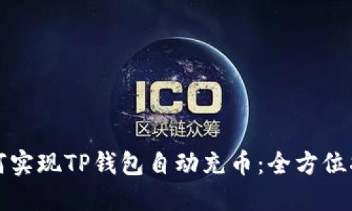 如何实现TP钱包自动充币:全方位指南