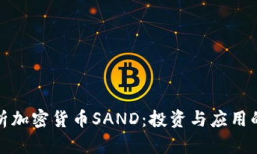 : 深入解析加密货币SAND:投资与应用的全景展望