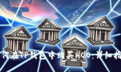 如何在TP钱包中购买HOO：详细指南