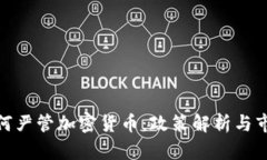 各国如何严管加密货币：政策解析与市