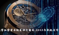 中国数字加密货币政策动态解析：20
