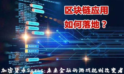 加密货币Sachs:未来金融的游戏规则改变者