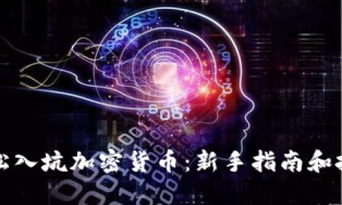 如何轻松入坑加密货币：新手指南和投资技巧