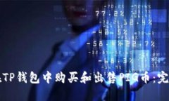 如何在TP钱包中购买和出售PIG币：完整