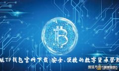 苹果版TP钱包官网下载：安全、便捷的