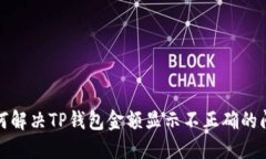 如何解决TP钱包金额显示不正确的问题