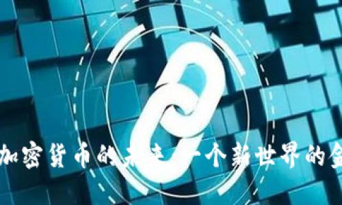火星上加密货币的未来:一个新世界的金融变革
