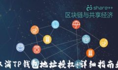 如何取消TP钱包地址授权：详细指南和