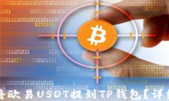 如何将欧易USDT提到TP钱包？详细指南