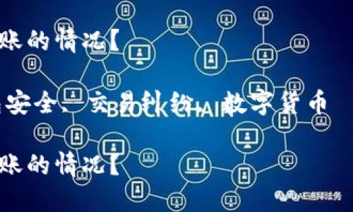 注意:本次回答不涉及具体的法律建议或金融服务咨询,仅为信息性内容。
如何处理TP钱包被转账的情况?
关键词:TP钱包, 钱包安全, 交易纠纷, 数字货币
如何处理TP钱包被转账的情况?