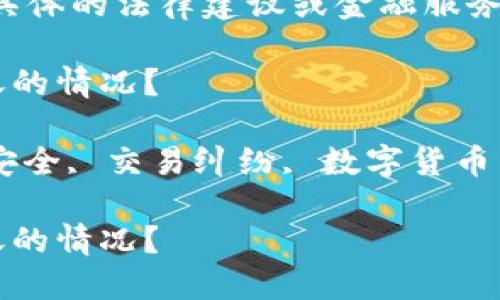 注意:本次回答不涉及具体的法律建议或金融服务咨询,仅为信息性内容。
如何处理TP钱包被转账的情况?
关键词:TP钱包, 钱包安全, 交易纠纷, 数字货币
如何处理TP钱包被转账的情况?