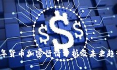 2023年货币加密行情分析及未来趋势展