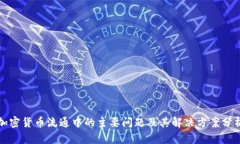 加密货币流通中的主要问题及其解决方