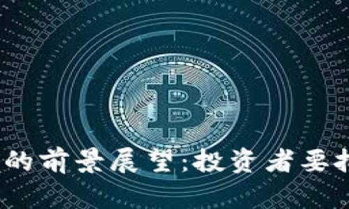 2023年加密货币的前景展望:投资者要把握的机遇与挑战