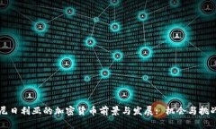 尼日利亚的加密货币前景与发展: 机会