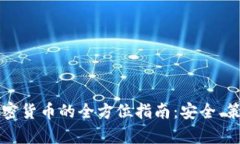 意大利购买加密货币的全方位指南：安