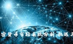 2023年加密货币市场表现分析：机遇与