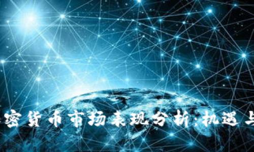 2023年加密货币市场表现分析:机遇与挑战并存